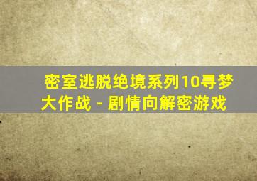 密室逃脱绝境系列10寻梦大作战 - 剧情向解密游戏